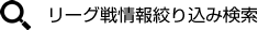 リーグ戦情報絞り込み検索